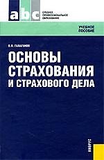 Основы страхования и страхового дела. Учебное пособие для ССУЗов