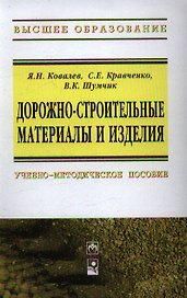 Дорожно-строительные материалы и изделия: учеб.-метод. пособие