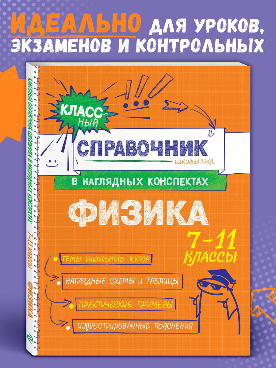 Физика. 7-11 классы. Справочник в наглядных конспектах
Физика. 7-11 классы. Справочник в наглядных конспектах