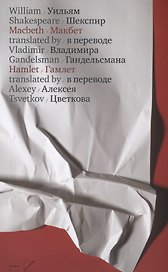 Макбет / в переводе В.Гандельсмана, Гамлет /в переводе А.Цветкова