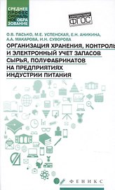 Организация хранения,контроль и электронный учет запасов сырья