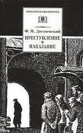 Преступление и наказание : роман в шести частях с эпилогом