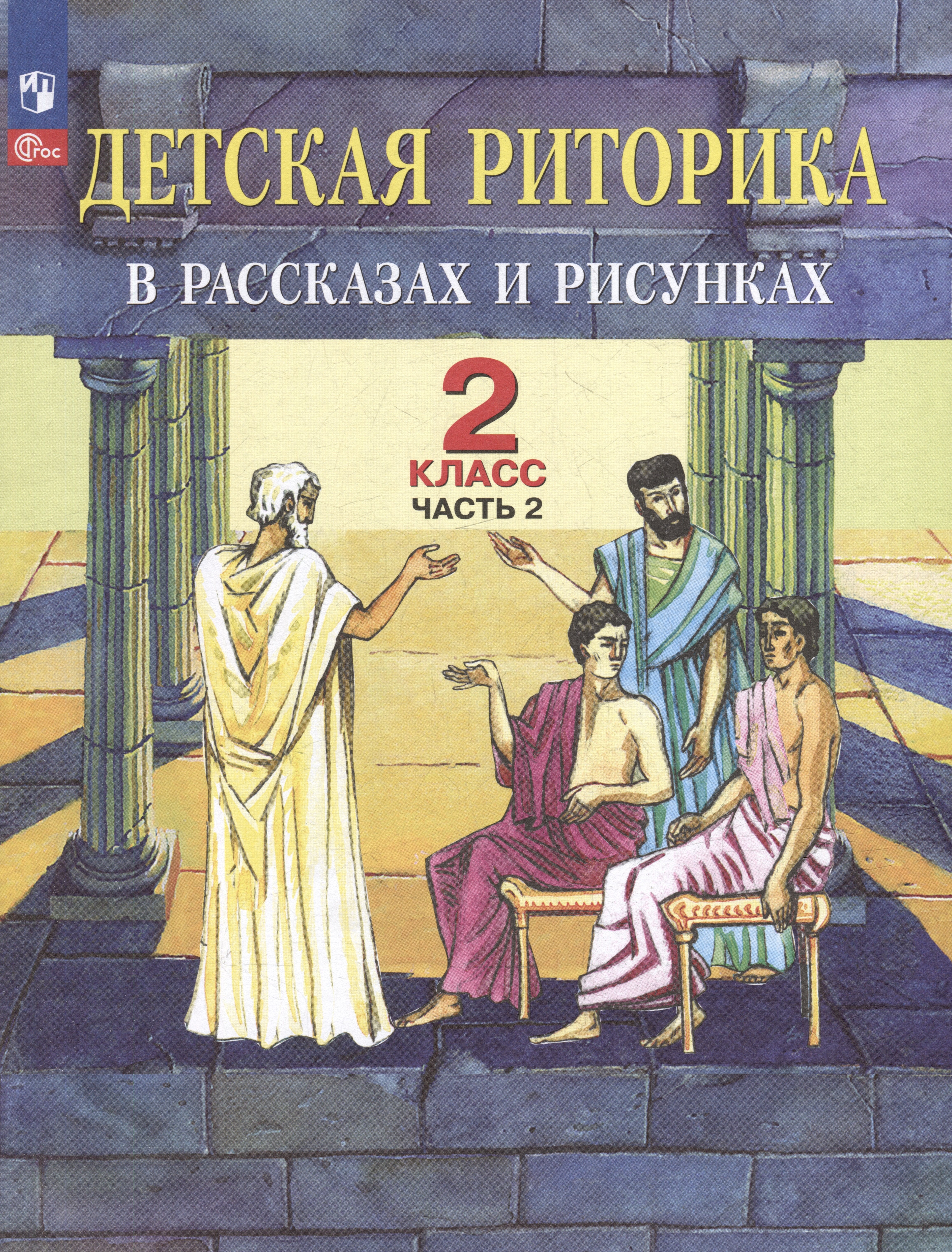 Детская риторика в рассказах и рисунках: 2-й класс: учебное пособие: в 2-х частях. Часть 2
Детская риторика в рассказах и рисунках: 2-й класс: учебное пособие: в 2-х частях. Часть 2