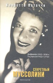 Секретный Муссолини. Дневники 1932-1938 гг.