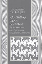 Как Запад стал богатым Экономическое преобразование индустриального мира (История) Розенберг