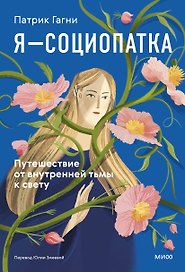 Я - социопатка. Путешествие от внутренней тьмы к свету