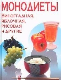 Монодиеты: Яблочная, соковая, рисовая и другие