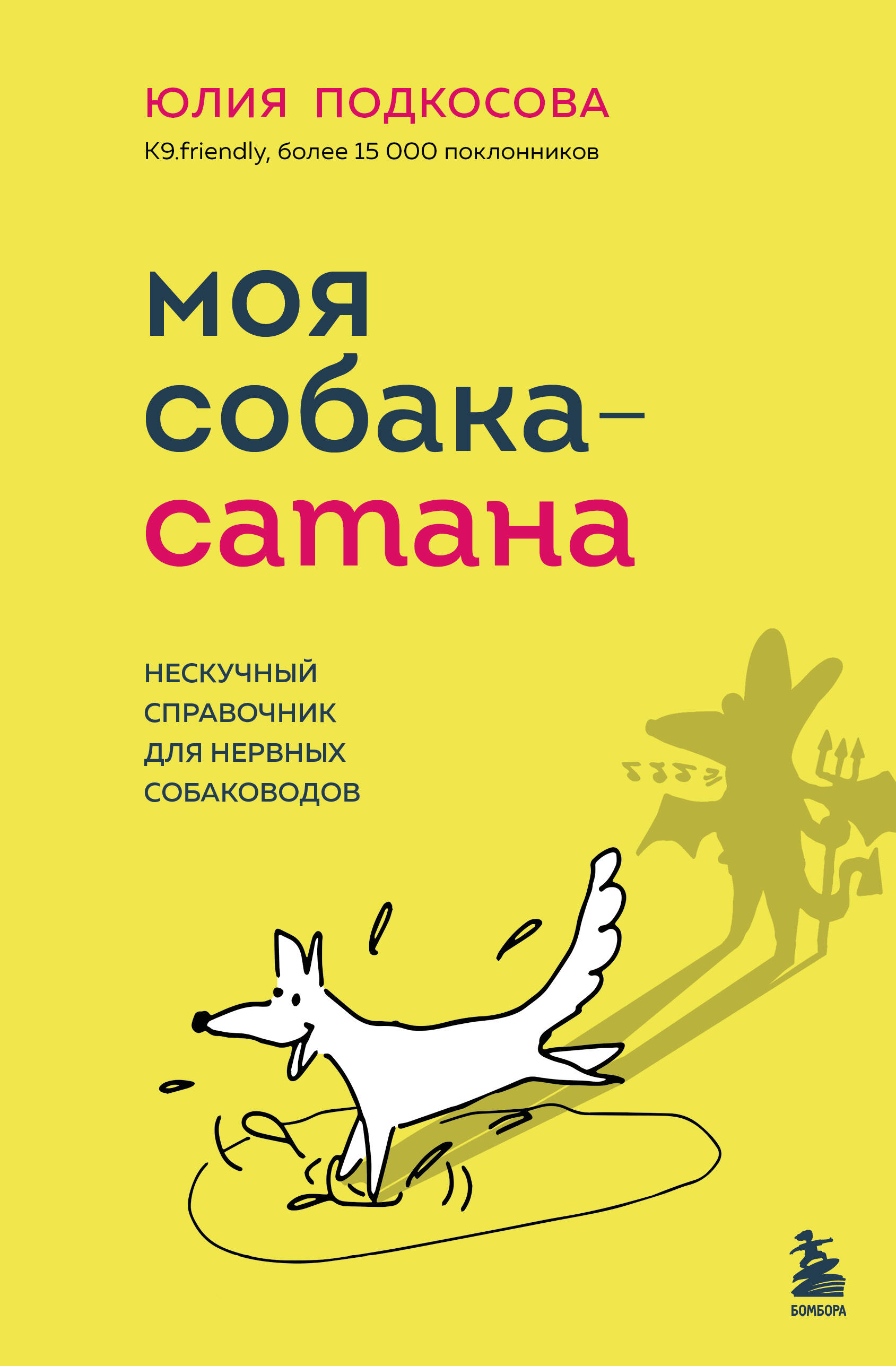 Моя собака - сатана. Нескучный справочник для нервных собаководов
Моя собака - сатана. Нескучный справочник для нервных собаководов