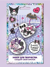 Набор для творчества. Создай свой брелок «Куроми»
