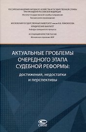 Актуальные проблемы очередного этапа судебной реформы: достижения, недостатки и перспективы.