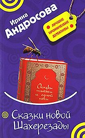 Сказки новой Шахерезады (мягк) (Лучшие иронические детективы). Андросова И. (Эксмо)