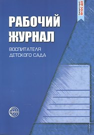 Рабочий журнал воспитателя детского сада