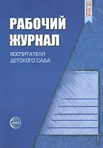 Рабочий журнал воспитателя детского сада