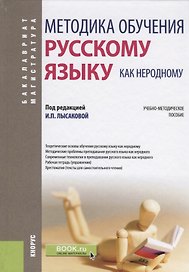 Методика обучения русскому языку как неродному. Учебно-методическое пособие