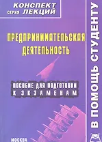 Предпринимательская деятельность: Конспект лекций / Пособие для подготовки к экзаменам. (мягк) (В помощь студенту). Хохлова И.В. (Книготорг-Н)