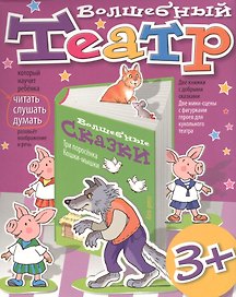 Волшебный театр. Три поросенка. Кошки-мышки