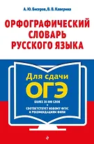 Орфографический словарь русского языка: 5-9 классы