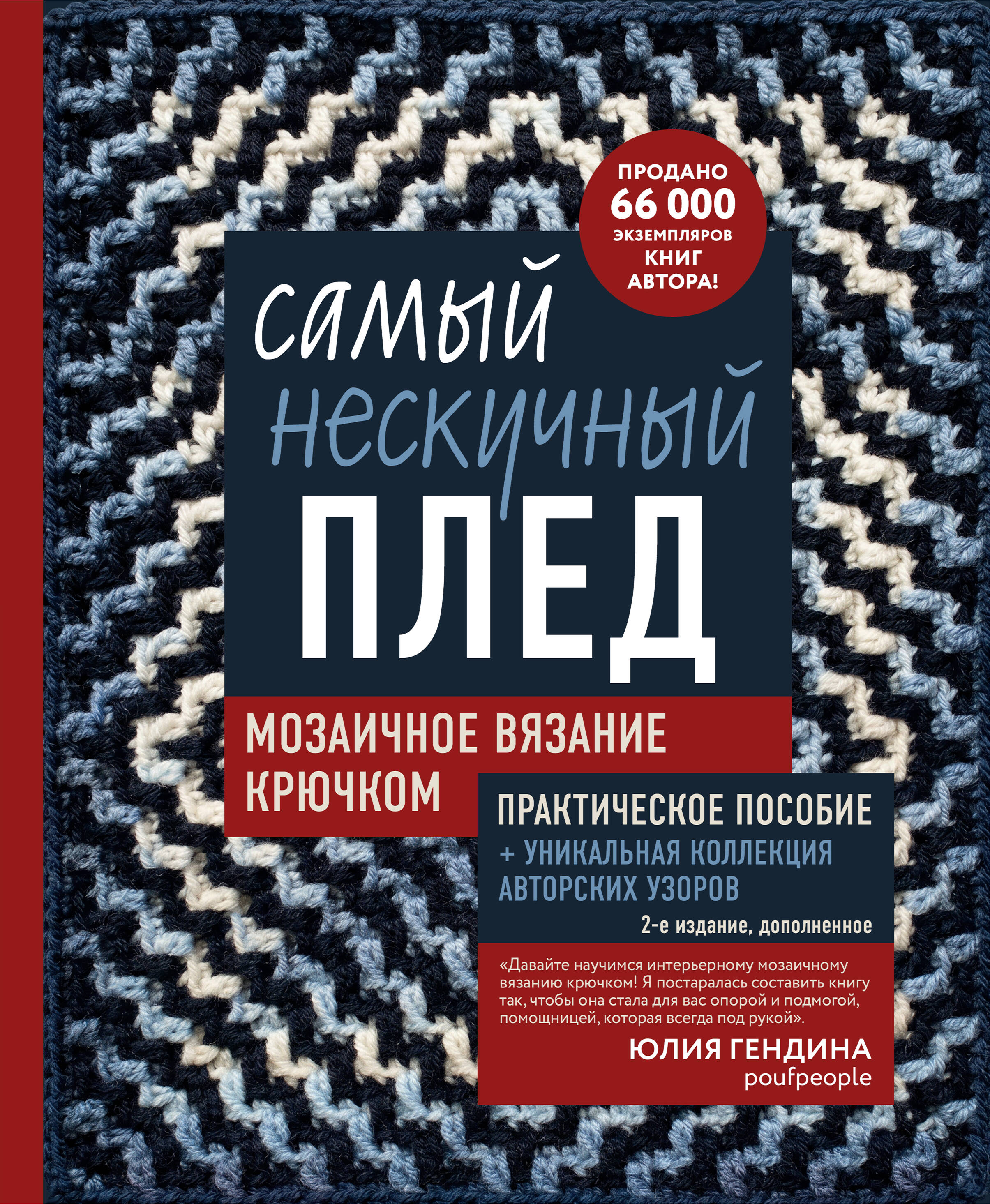 Самый нескучный плед. Мозаичное вязание крючком. Практическое пособие и уникальная коллекция авторских узоров (2-е издание, дополненное)
Самый нескучный плед. Мозаичное вязание крючком. Практическое пособие и уникальная коллекция авторских узоров (2-е издание, дополненное)