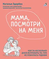 Мама, посмотри на меня