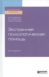 Экстренная психологическая помощь. Учебное пособие для вузов