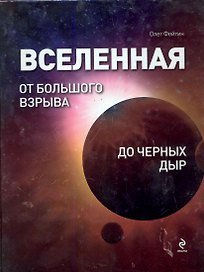 ПИ.ТМ.Вселенная.От Бол.Взрыва до чер.дыр