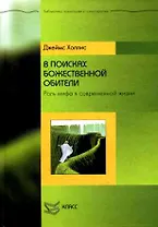 В поисках божественной обители Роль мифа в современной жизни (Библиотека психологии и психотерапии). Холлис Дж. (Юрайт)