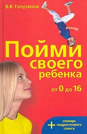 Пойми своего ребенка + словарь подросткового сленга