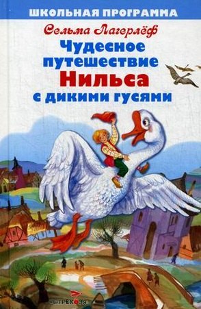 Чудесное путешествие Нильса с дикими гусями. Повесть. (Пересказ Ирины Токмаковой)
Чудесное путешествие Нильса с дикими гусями. Повесть. (Пересказ Ирины Токмаковой)