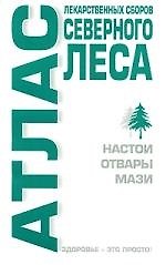 Атлас лекарственных сборов северного леса. Настои, отвары, мази