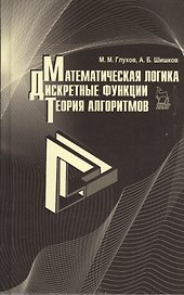 Математическая логика. Дискретные функции. Теория алгоритмов. Учебное пособие 1-е изд.