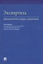 Экспертиза. Юридический словарь-справочник.