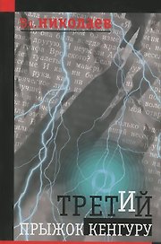Третий прыжок кенгуру. Повести