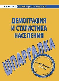 Шпаргалка по демографии и статистике населения.