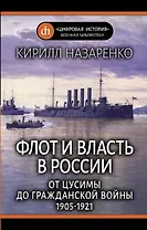 Флот и власть в России: От Цусимы до Гражданской войны (1905-1921)