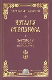 Заговоры на достаток и благополучие