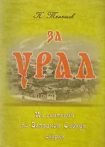 За Урал. Из скитаний по Западной Сибири: очерки