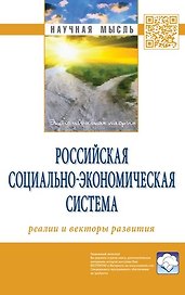 Российская социально-экономическая Система: реалии и векторы развития