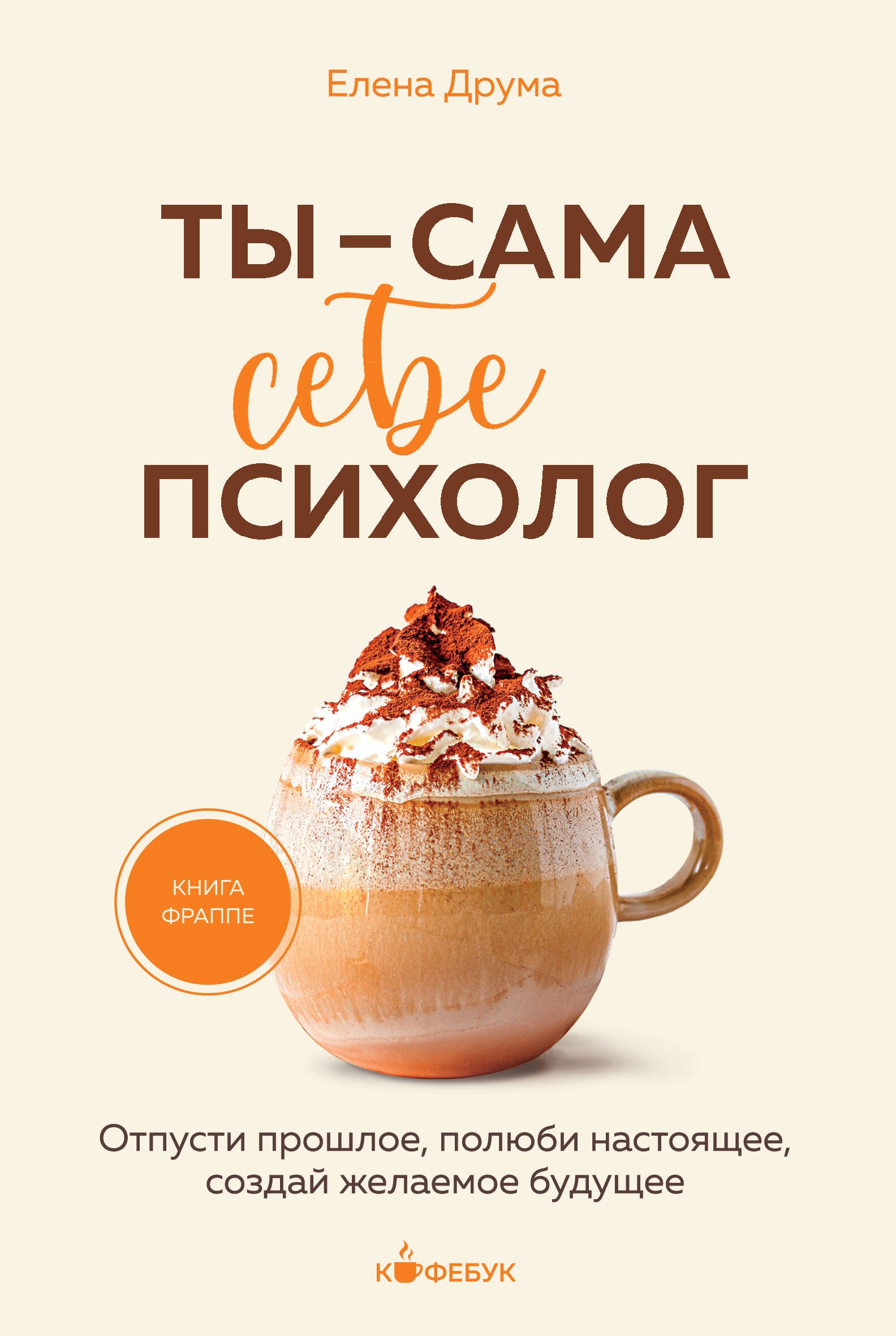 Ты - сама себе психолог. Отпусти прошлое, полюби настоящее, создай желаемое будущее.
Ты - сама себе психолог. Отпусти прошлое, полюби настоящее, создай желаемое будущее.
