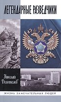 Легендарные разведчики:На передовой вдали от фронта.Внешняяя разведка в годы Великой отечественной в