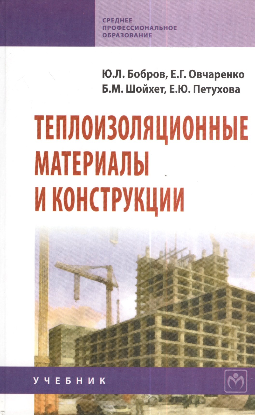 Теплоизоляционные материалы и конструкции: Учебник для средних профессионально-технических учебных заведений - 2-е изд.испр. и доп. - (Среднее профе
Теплоизоляционные материалы и конструкции: Учебник для средних профессионально-технических учебных заведений - 2-е изд.испр. и доп. - (Среднее профе