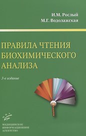 Правила чтения биохимического анализа