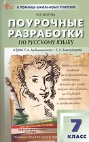 Поурочные разработки по русскому языку. 7 класс. К УМК Т.А. Ладыженской - С.Г. Бархударова (М.: Просвещение). Пособие для учителя. ФГОС Новый
