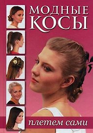 Модные косы Плетем сами (роз.) Зуевская