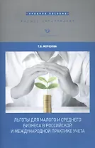 Льготы для малого и среднего бизнеса в российской и международной практике учета. Учебное пособие для вузов