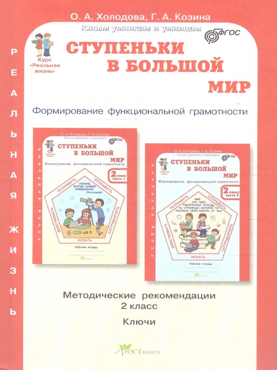 Холодова. Ступеньки в большой мир. Формирование функцииональной грамотности. Методика. 2 кл. (ФГОС)
Холодова. Ступеньки в большой мир. Формирование функцииональной грамотности. Методика. 2 кл. (ФГОС)