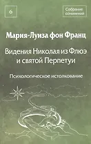 Видения Николая из Флюэ и святой Перпетуи: психологическое истолкование. Собрание сочинений. Том 6
