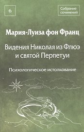 Видения Николая из Флюэ и святой Перпетуи: психологическое истолкование. Собрание сочинений. Том 6