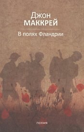 В полях Фландрии