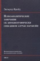 Психоаналитические замечания об автобиографически описанном случае паранойи (dementia paranoides). Критически-историческое исследовательское издание