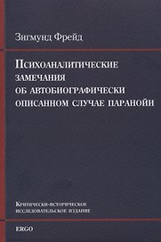 Психоаналитические замечания об автобиографически описанном случае паранойи (dementia paranoides). Критически-историческое исследовательское издание